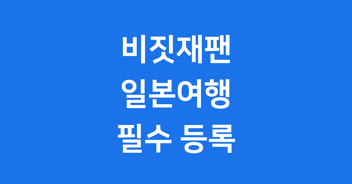 비짓재팬 등록방법 일본 여행 필수 등록