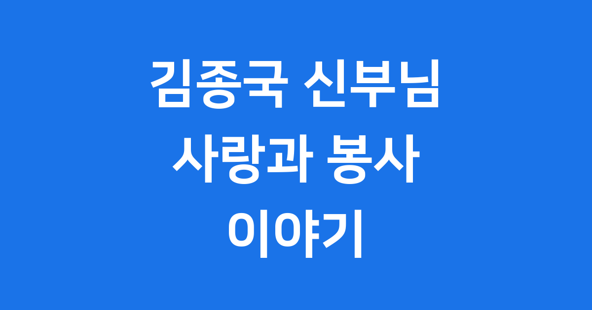 김종국신부 삶과 신앙 여정 이야기