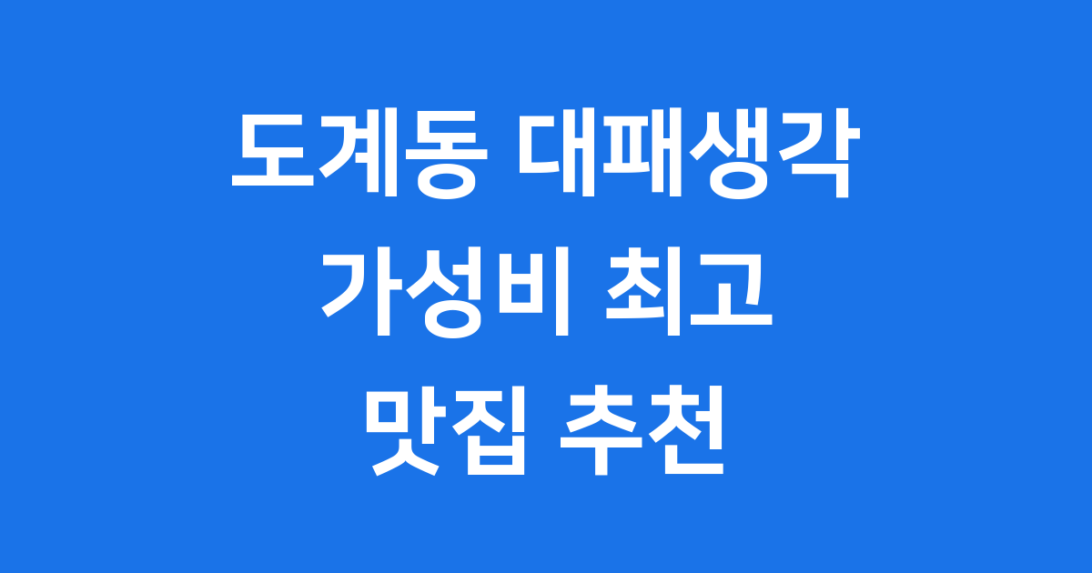 도계동 대패생각 가성비 최고 맛집 추천