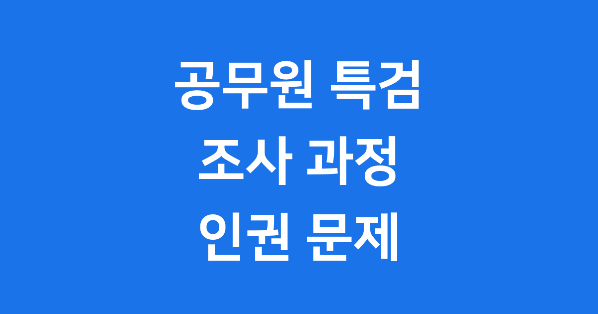 공무원 특검 조사 무엇인가요 궁금증 해결