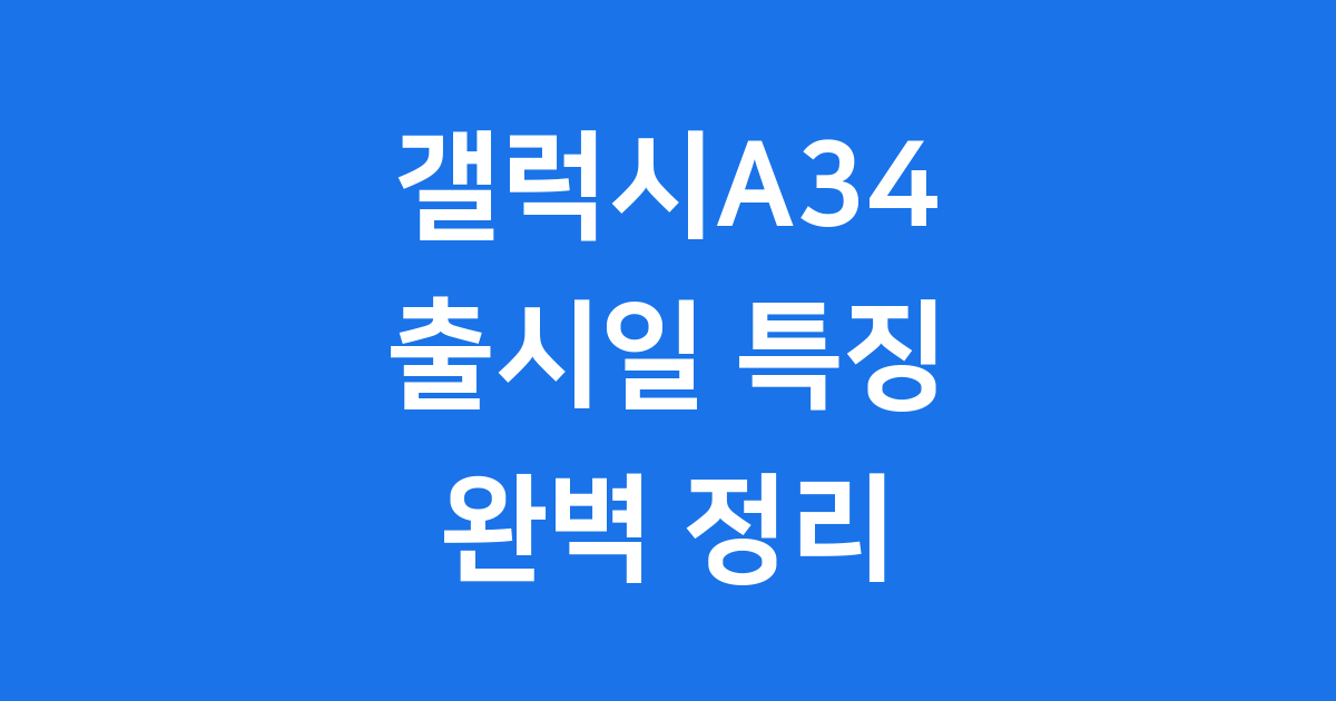 갤럭시A34 출시일