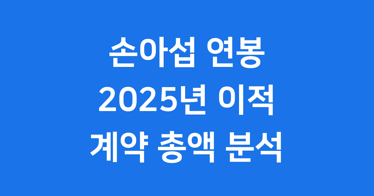 손아섭 연봉 2025년 한화 이글스 이적 계약