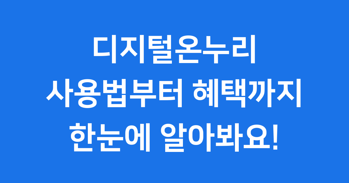 디지털온누리 사용법