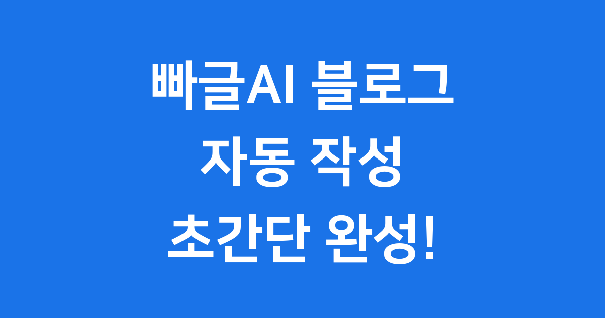 빠글ai 블로그자동작성 초간단 비법