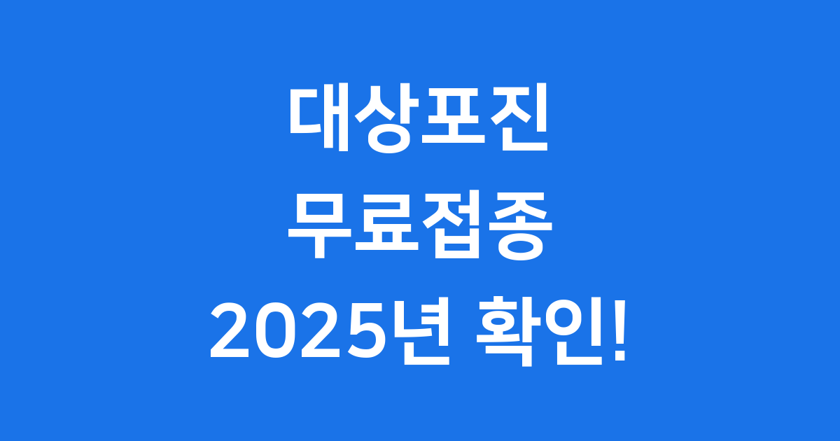 대상포진 예방접종 무료 2025년 확인해요