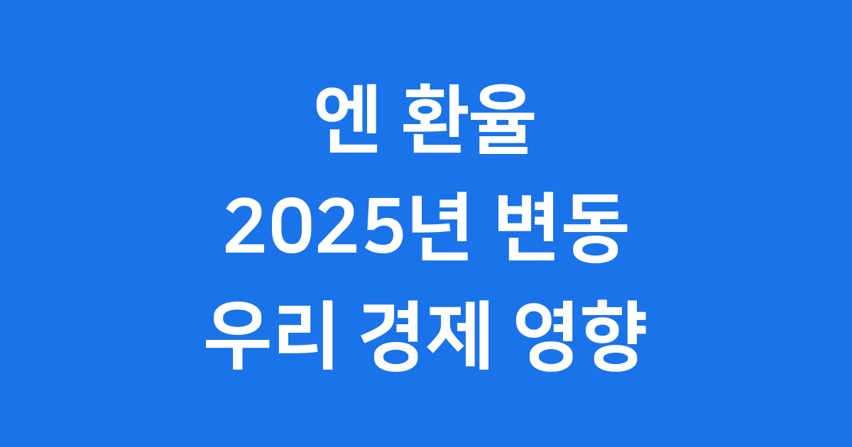 엔 환율 2025년 변동과 우리 경제 영향 알아봐요