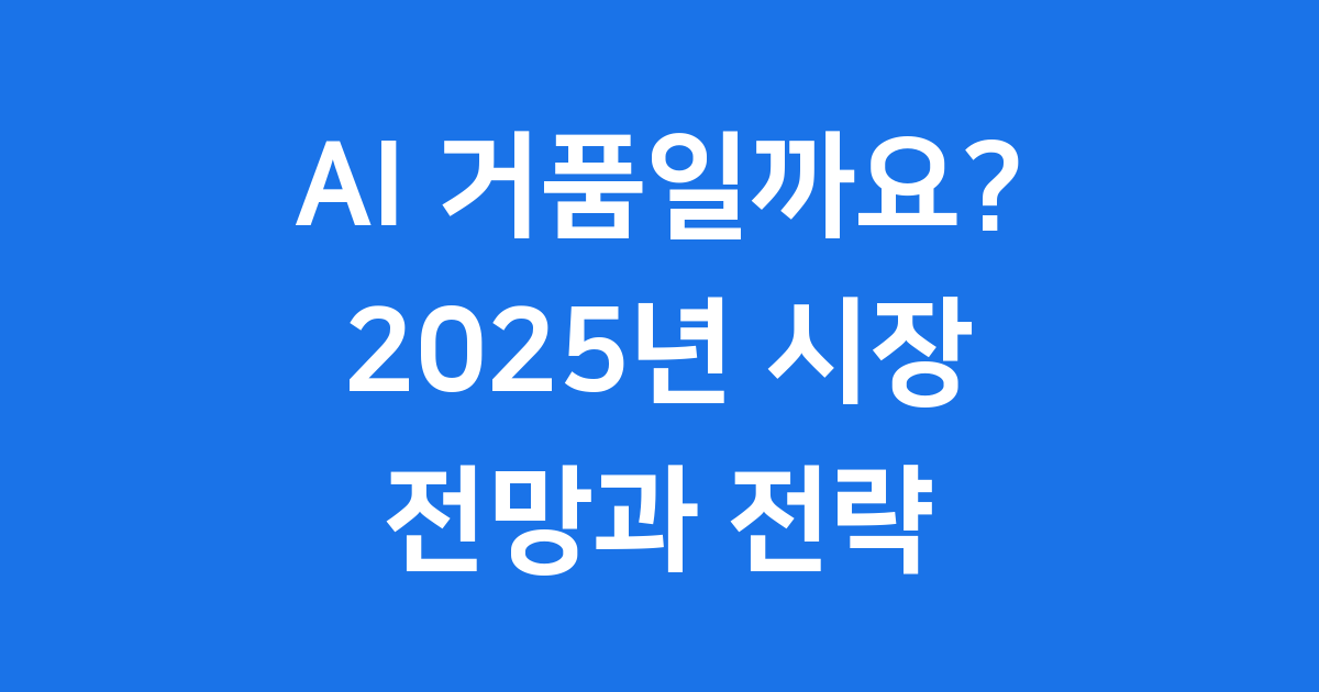 AI 거품일까요? 2025년 시장 전망과 투자 전략