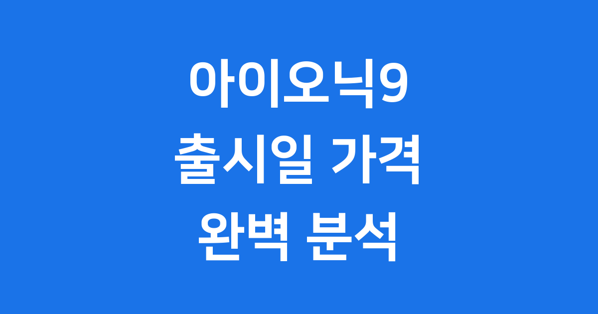 아이오닉9 출시일 2025년 사전계약 가격 총정리