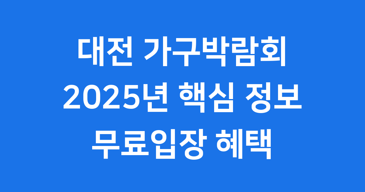 2025 대전 가구박람회 무료입장 트렌드 핵심 정보