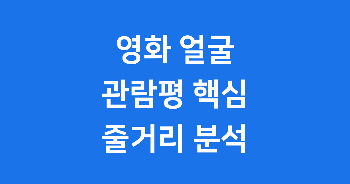 영화 얼굴 관람평