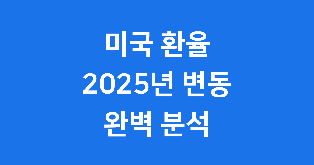 달러 환율, 왜 오르고 내릴까요? 급등락 원인 분석!