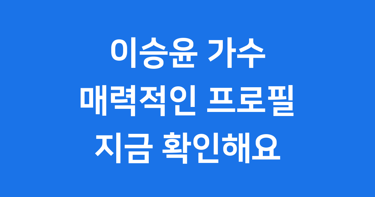 가수이승윤프로필 싱어게인 앨범 활동