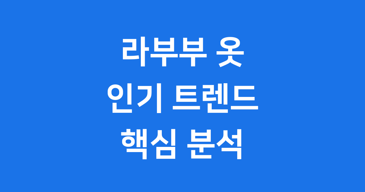 라부부 옷 인기 비결과 숨겨진 이야기