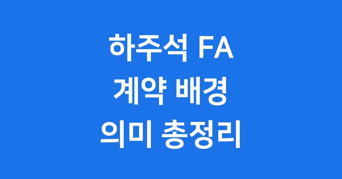 하주석 FA 계약 배경과 한화 이글스 미래