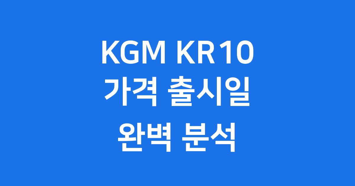 KGM KR10 가격 출시일 제원 모두 알아봐요