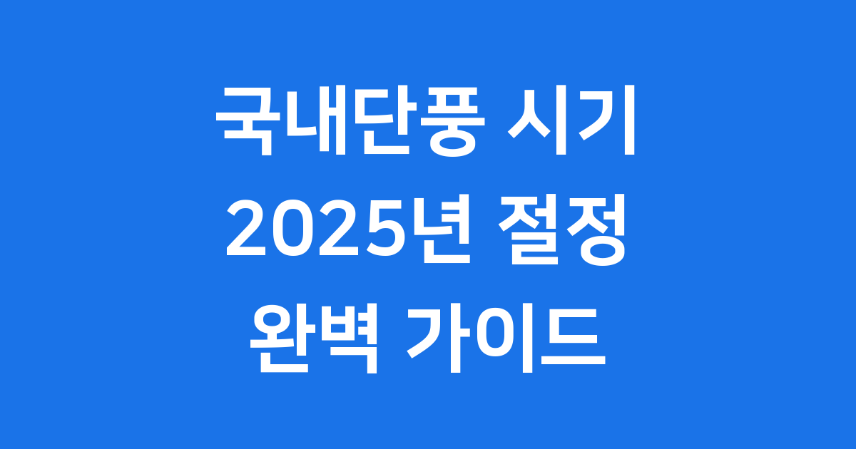 국내단풍 2025년 시기 명소 확인해요