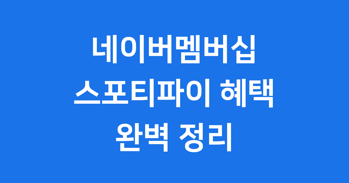 네이버멤버십 스포티파이 혜택 이용 방법