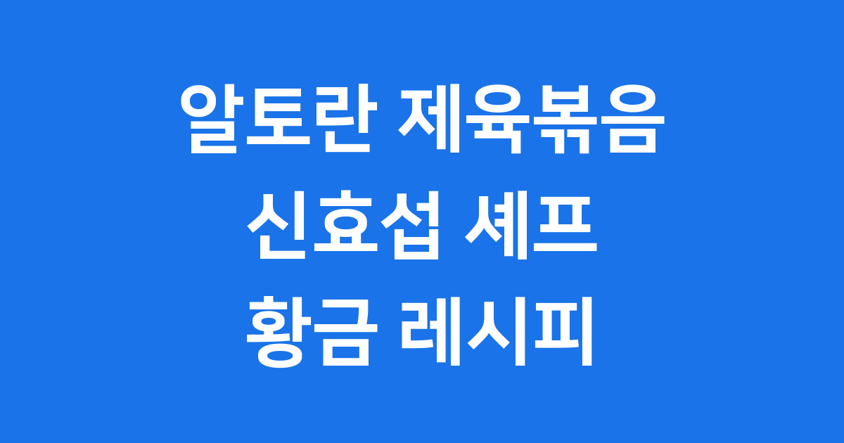 알토란 제육볶음 레시피 신효섭 황금양념 만드는법