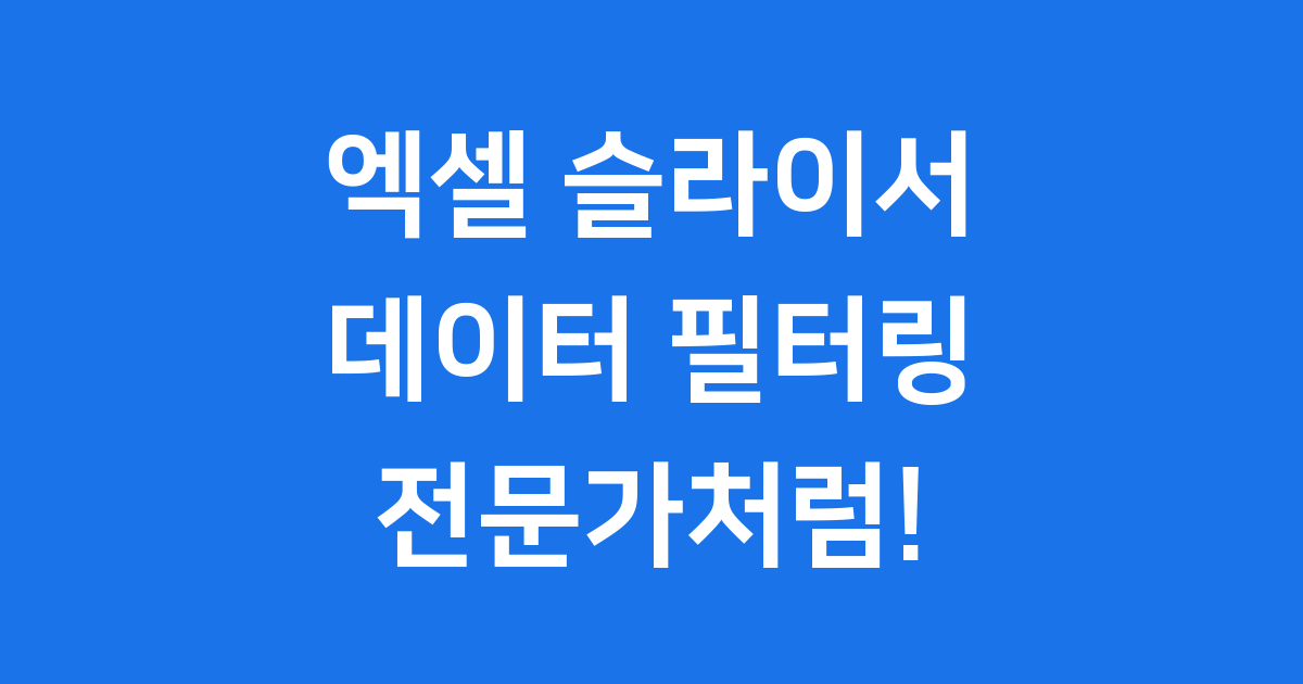 엑셀 슬라이서 사용법 초보자도 쉽게 배우기
