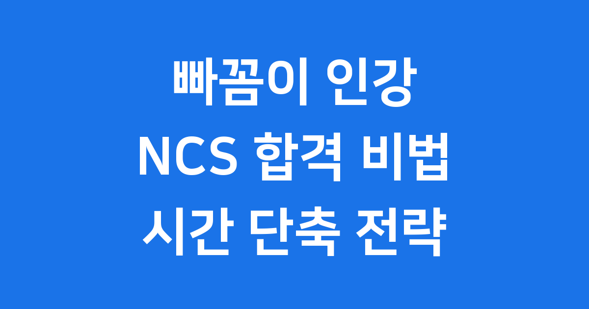빠꼼이 인강 공기업 NCS 합격 비법 시간 단축 풀이법