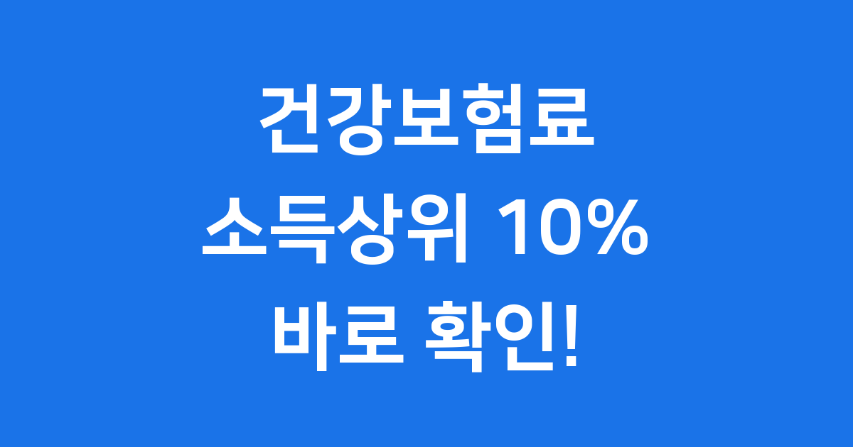 건강보험료 소득상위 10% 2025년 기준 확인방법