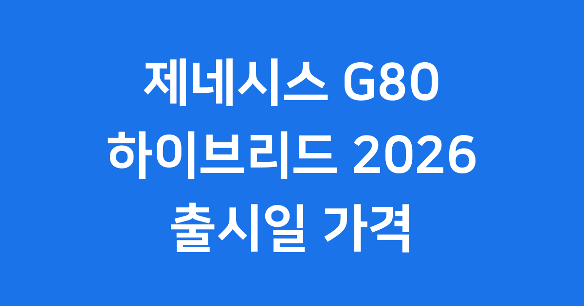 제네시스 G80 하이브리드 2026년 출시일 가격