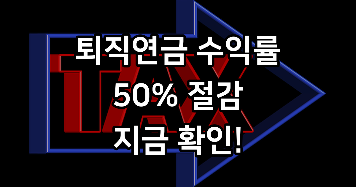 퇴직연금 수익률 높이는 방법