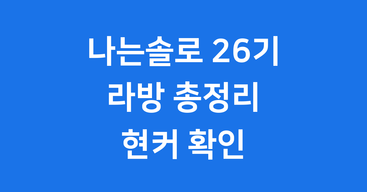 나는솔로 26기 라방 최종근황 현커확인