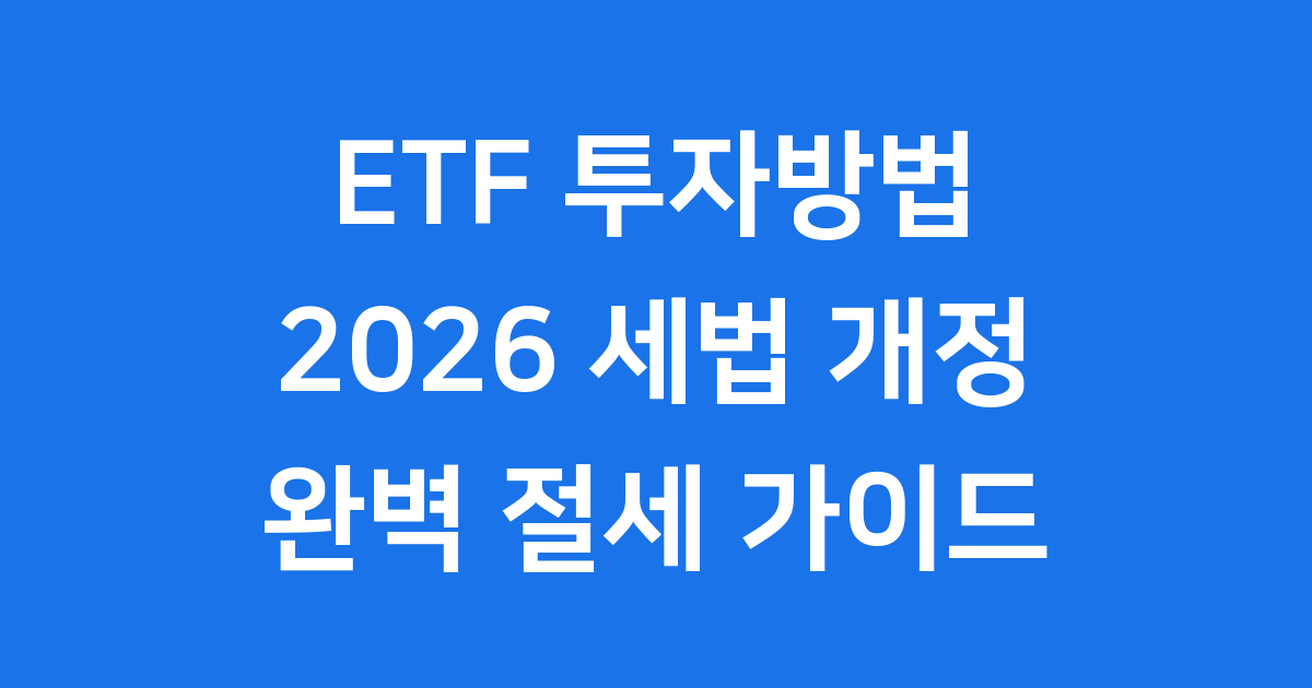 ETF 투자방법 2026년 세법 개정 절세 전략