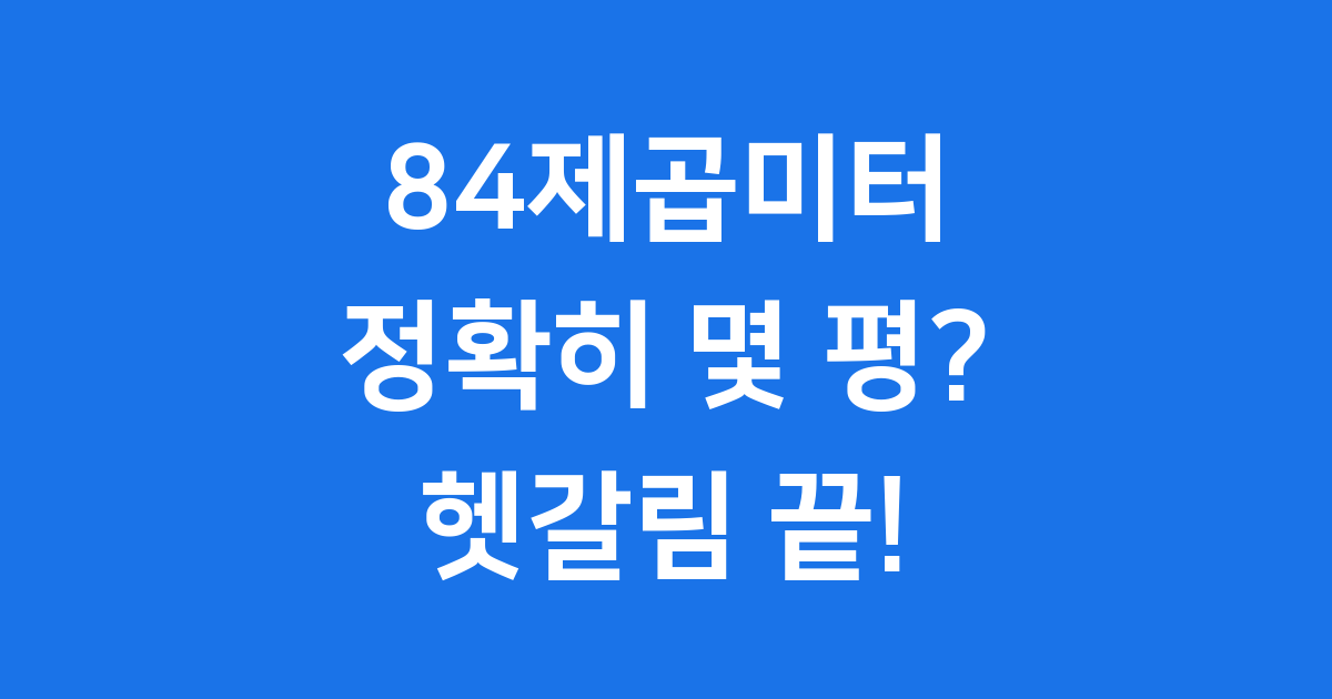 84제곱미터는 몇 평 정확한 변환법