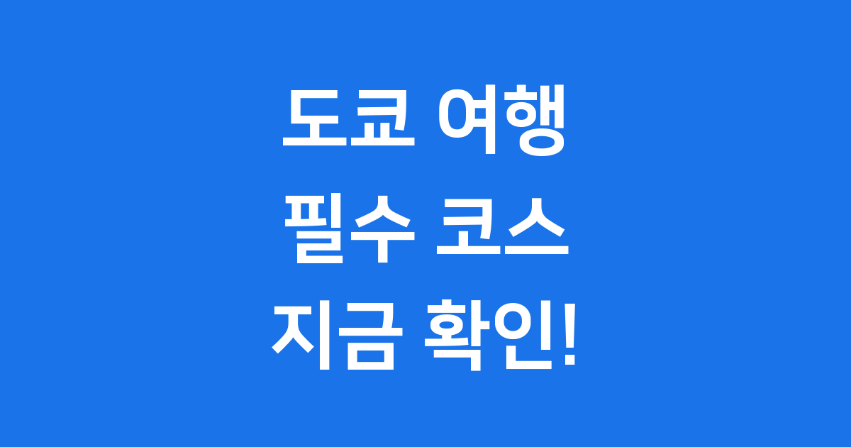 도쿄 가볼만한곳 2025년 최신 여행 명소