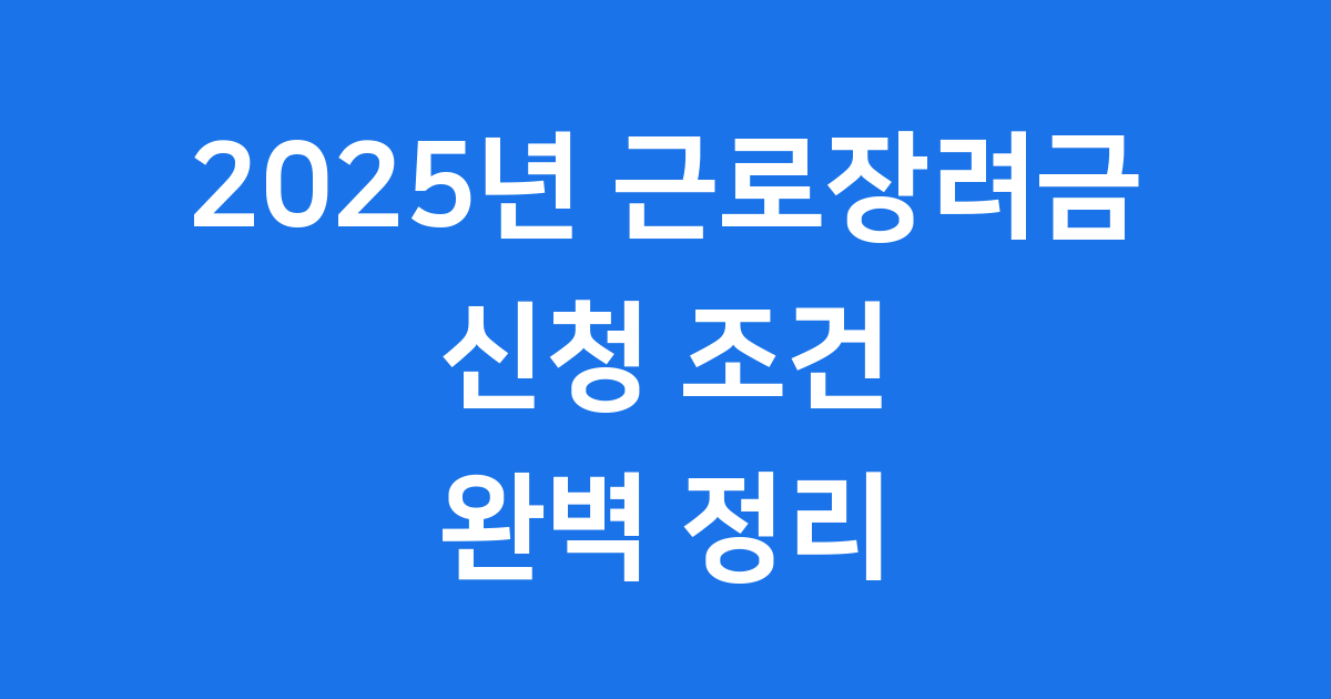 근로장려금 대상 2025년 신청자격 조건