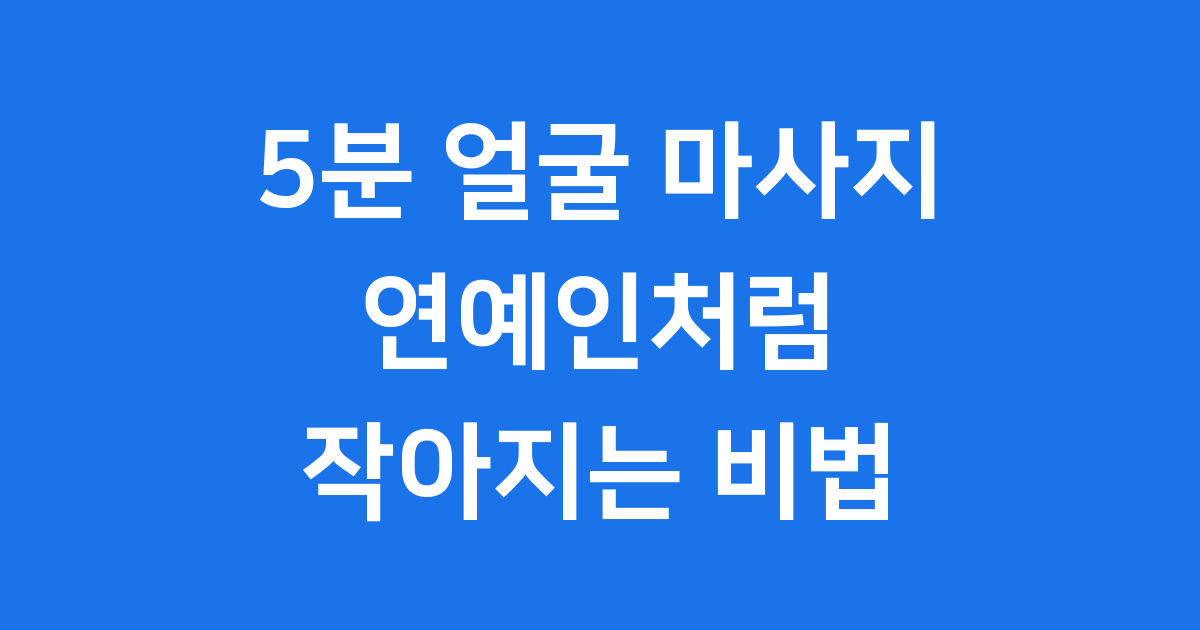 5분 얼굴 마사지 효과와 방법 집에서 쉽게 따라해요
