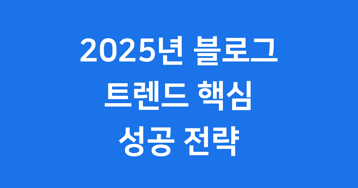 2025년 블로그 트렌드