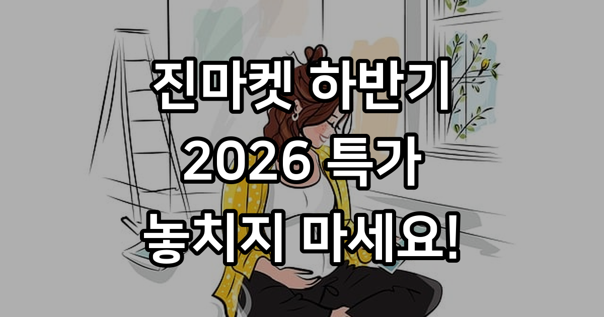 진마켓 하반기 2026년 특가 일정 예약 꿀팁