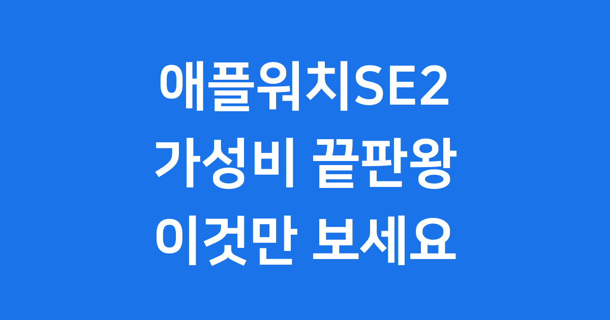 애플워치 SE2 스펙 및 가격 할인 정보