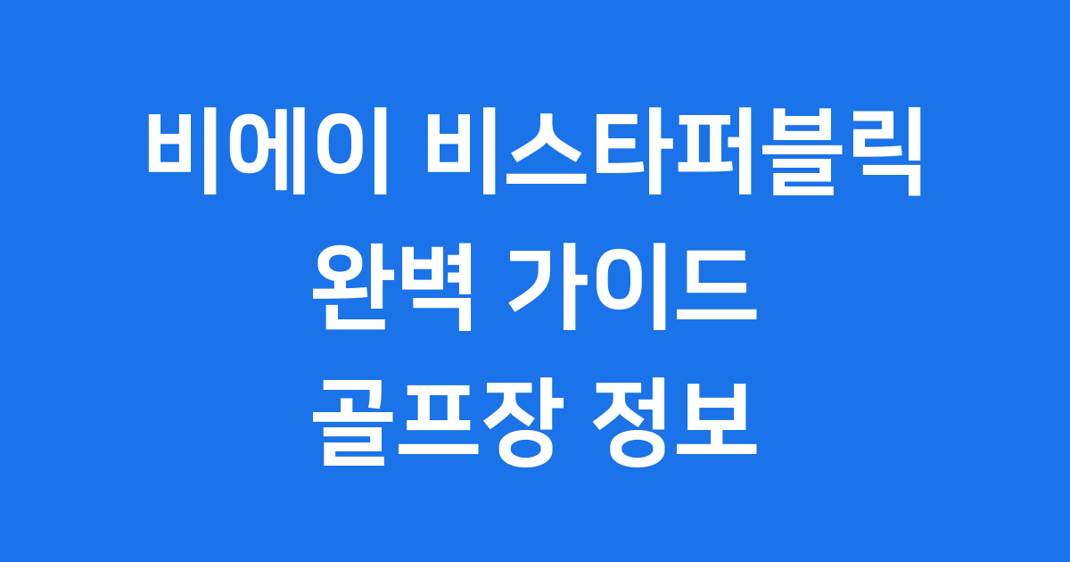 비에이 비스타퍼블릭 골프 코스 전경
