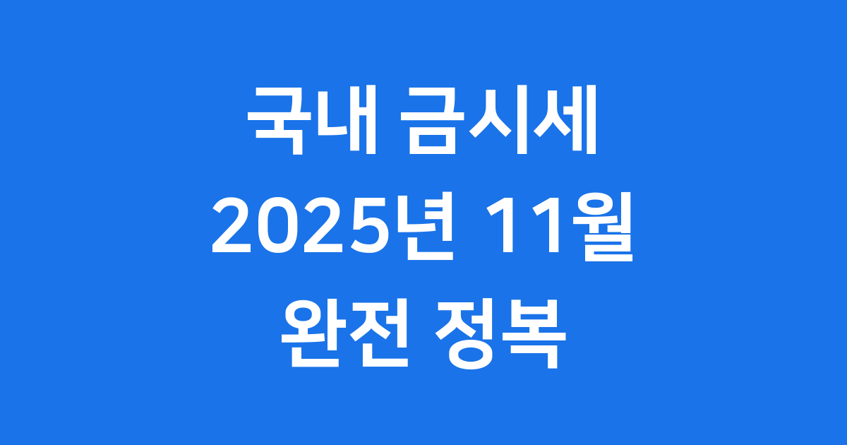 국내 금시세 2025년 11월 최신 동향과 전망