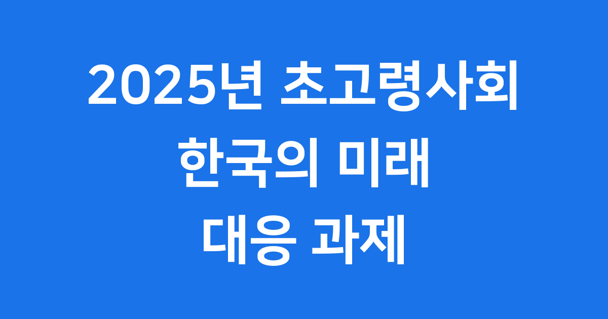 초고령사회 2025년 한국의 미래와 대응 과제