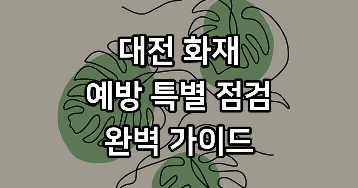 대전 화재 예방 특별 점검