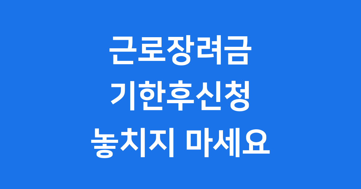 2025년 근로장려금 기한후신청 방법 자격 확인