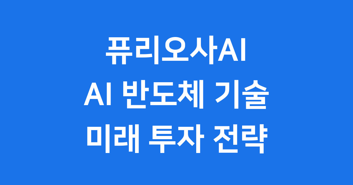 퓨리오사 주식 모든 궁금증 해결 2025년 전망