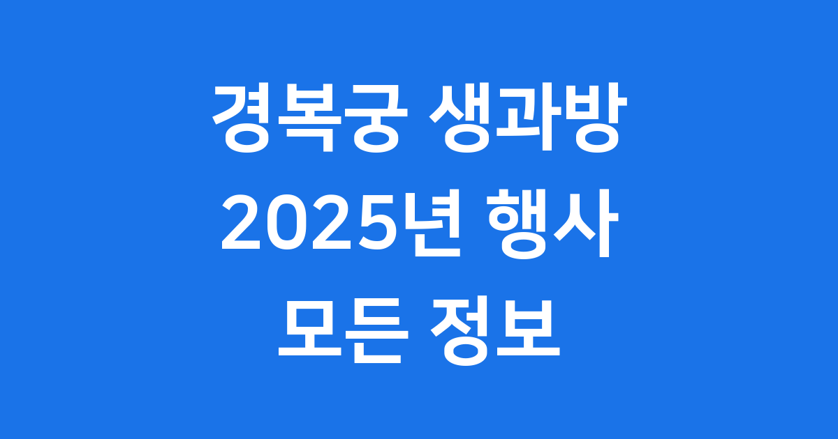 경복궁 생과방 기본정보