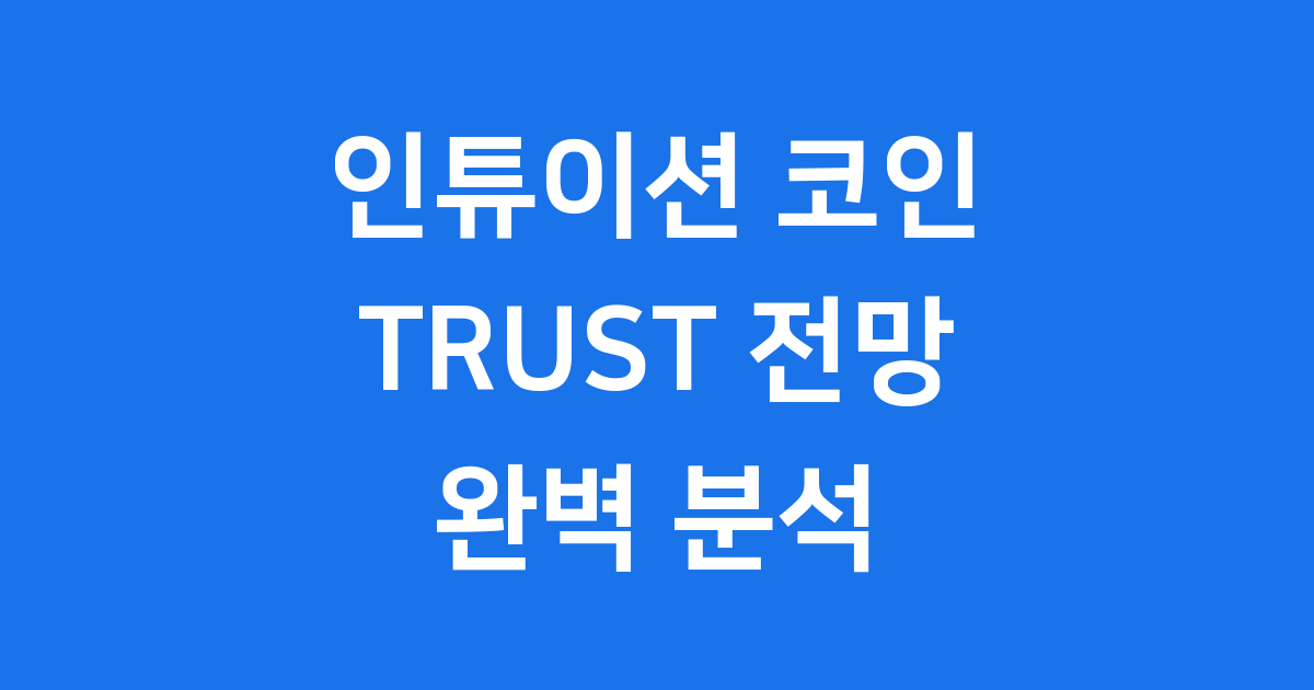 인튜이션코인 (TRUST) 전망