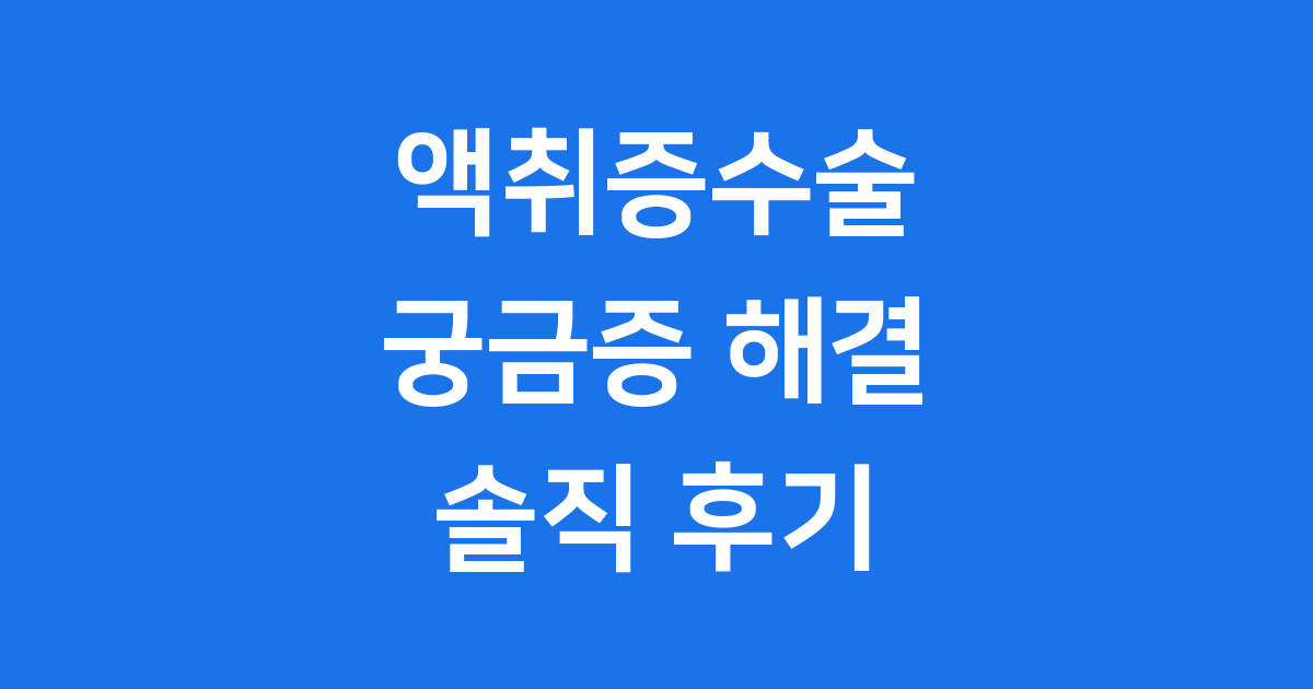 액취증 수술 후기 궁금증 해결