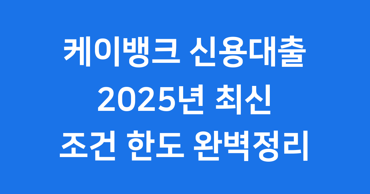 케이뱅크 신용대출 2025년 신청조건 한도