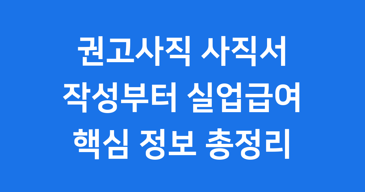 권고사직 사직서 작성 필수 확인사항