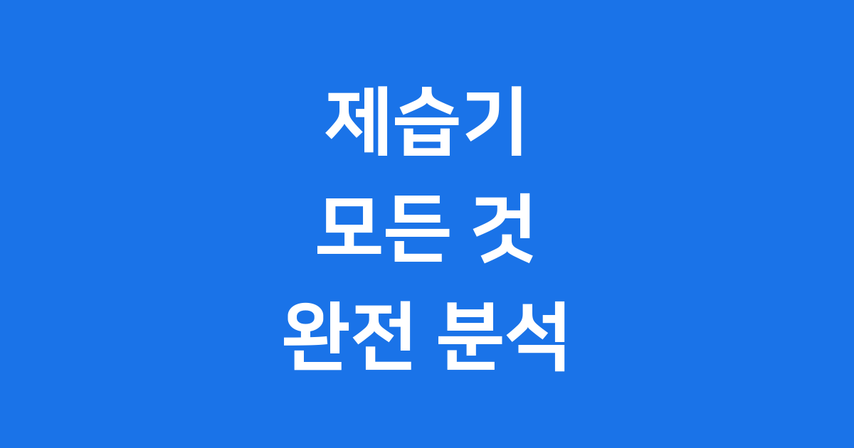 제습기의 모든 것: 역사부터 최신 트렌드까지 완전 분석