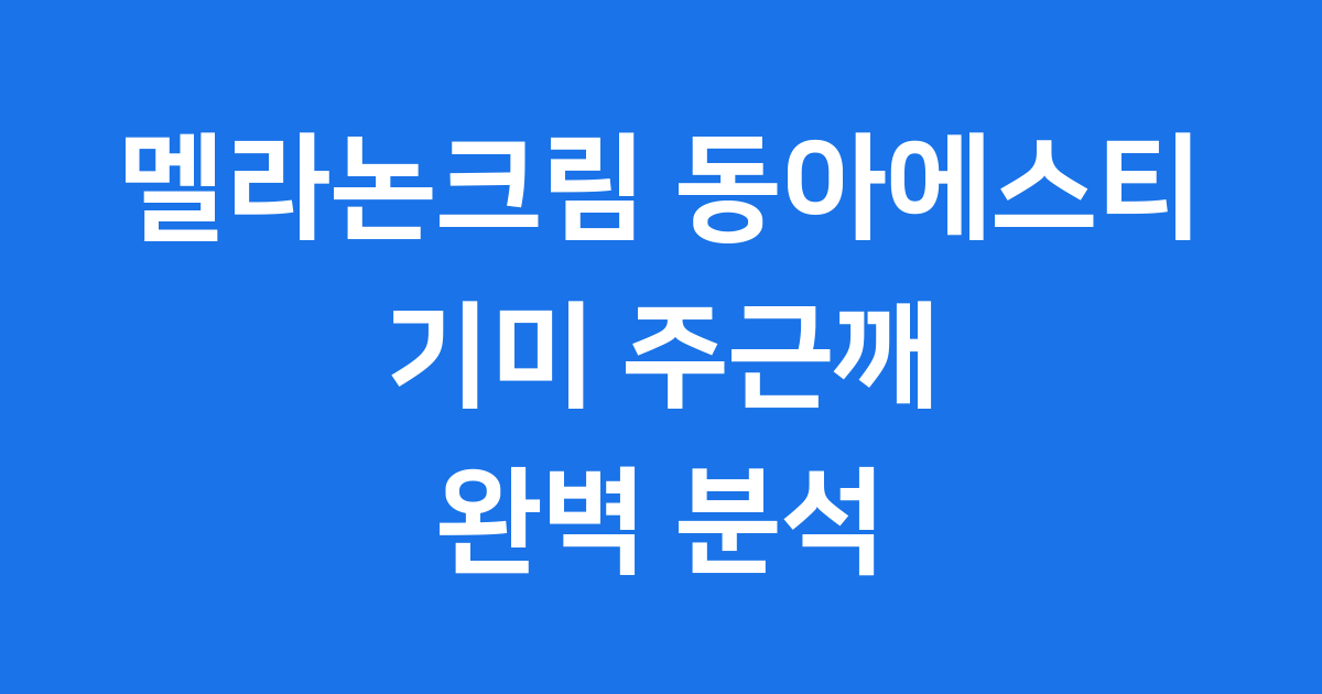 멜라논크림 동아에스티
