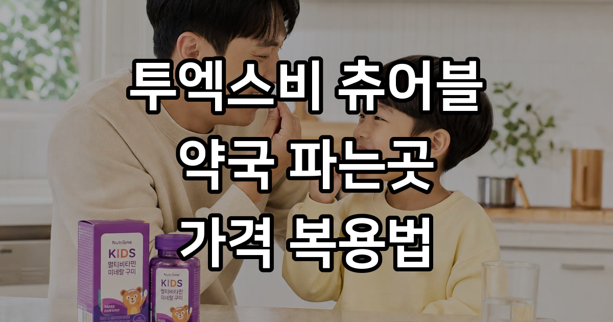 투엑스비 츄어블 파는곳